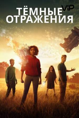 Тёмные отражения онлайн